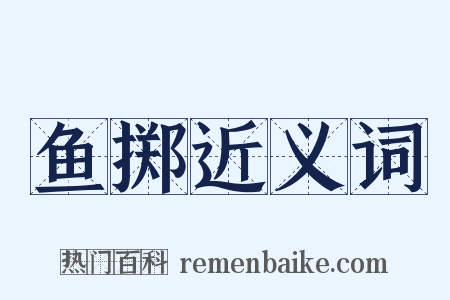 鱼掷近义词是什么意思的图片